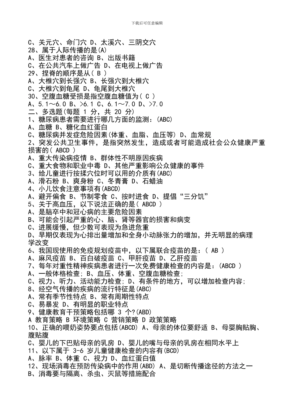 2024年基本公共卫生服务竞赛试题及答案_第3页