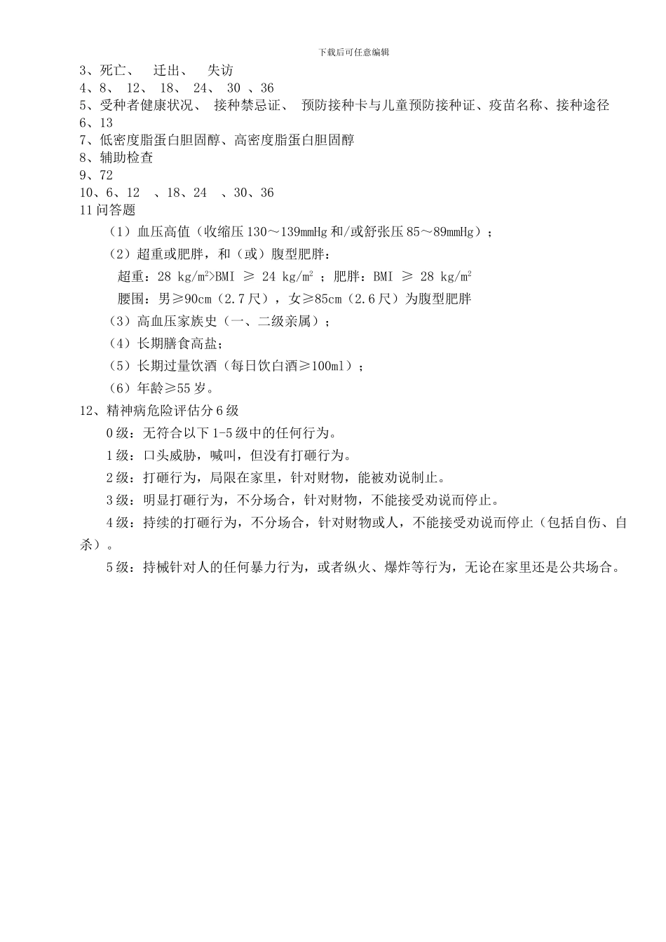 2024年基本公共卫生服务规范第三版培训试题2_第2页