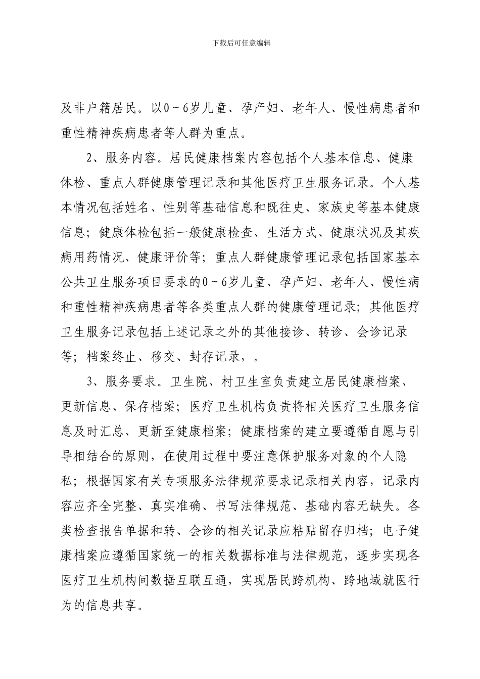 2024年基本公共卫生服务项目实施方案_第2页