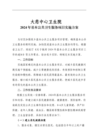 2024年基本公共卫生服务项目实施方案