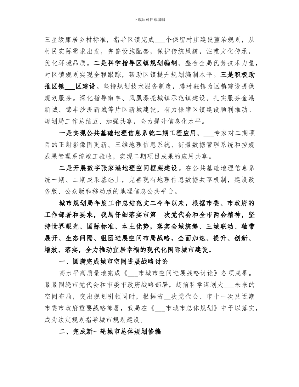 2024年城市规划局年度工作总结报告_第3页