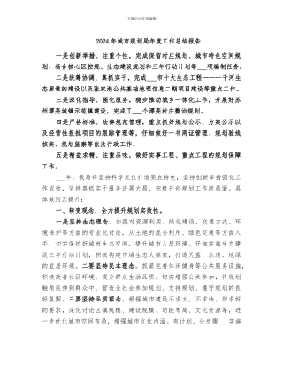 2024年城市规划局年度工作总结报告