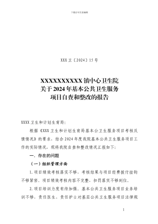 2024年基本公共卫生服务项目自查和整改的报告