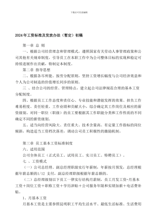 2024年基本工资标准制度规定1