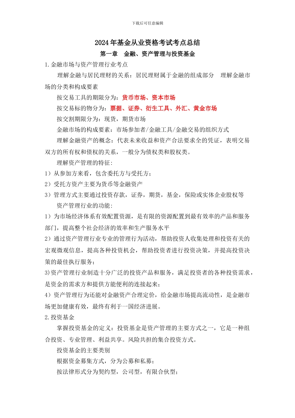 2024年基金从业资格考试考点必过版_第1页