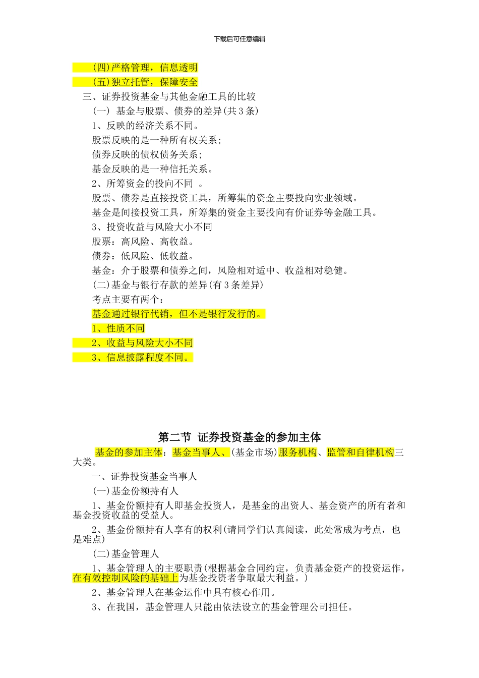 2024年基金从业资格考试考点总结_第2页