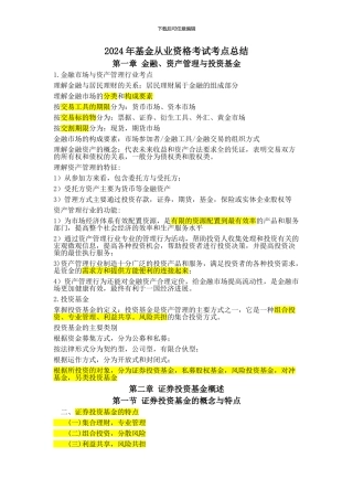 2024年基金从业资格考试考点总结
