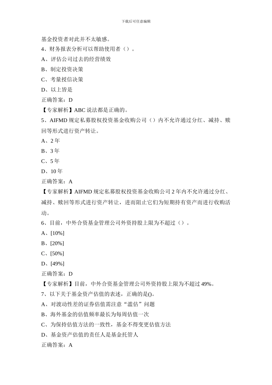 2024年基金从业资格考试题库五_第2页