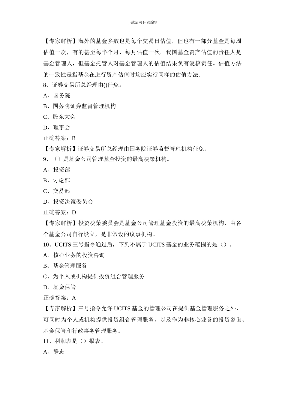 2024年基金从业资格考试题库五_第3页