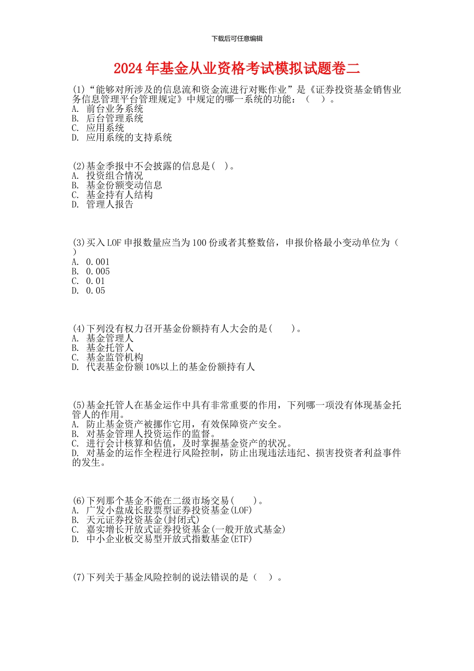 2024年基金从业资格考试题库二_第1页