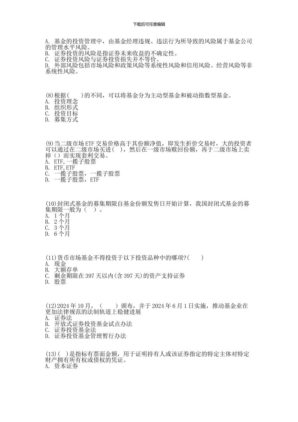 2024年基金从业资格考试题库二_第2页