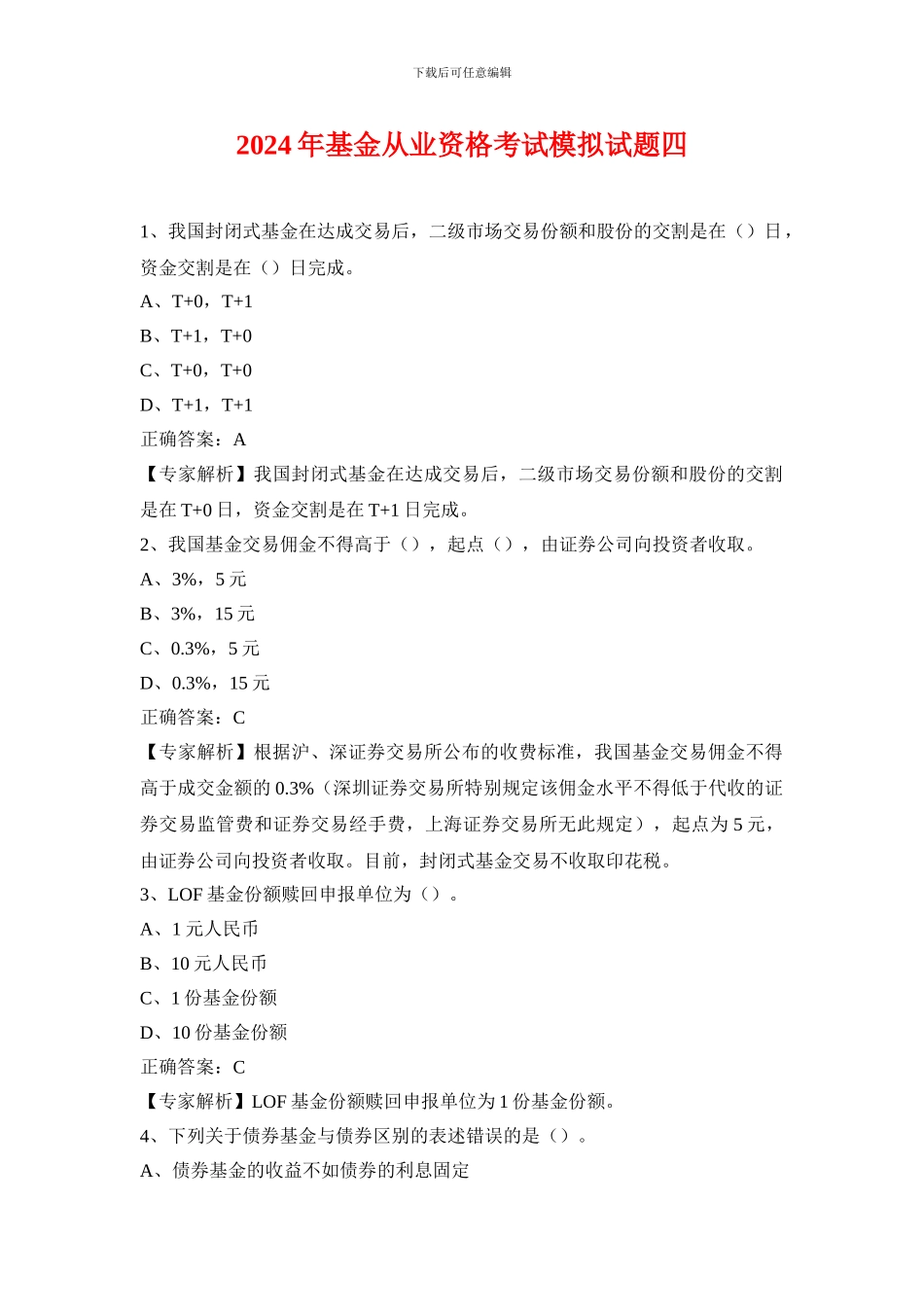 2024年基金从业资格考试题库四_第1页