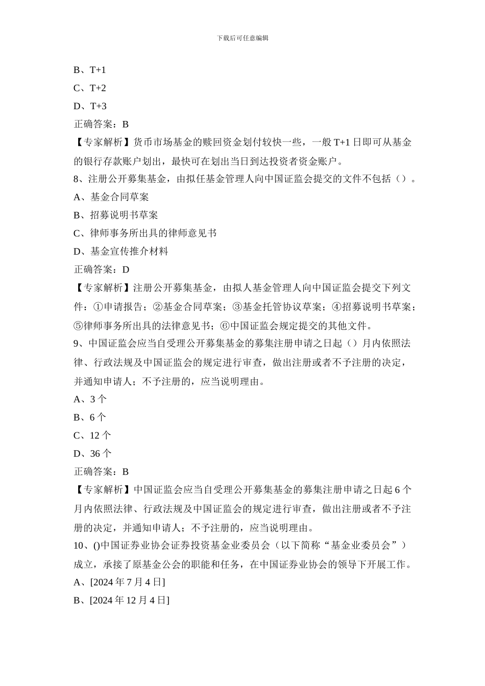 2024年基金从业资格考试题库四_第3页