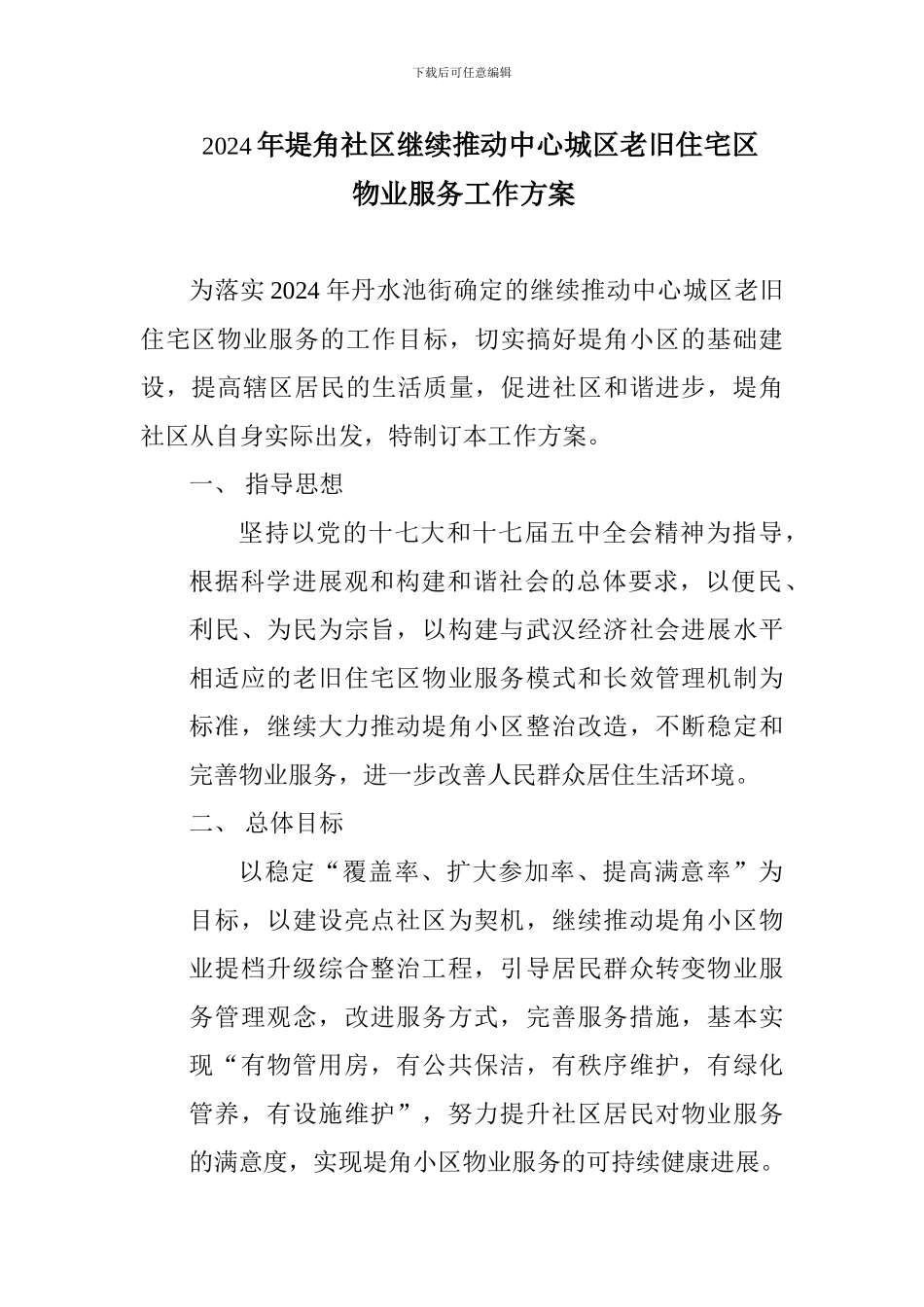 2024年堤角社区继续推进中心城区老旧住宅区物业服务工作方案_第1页