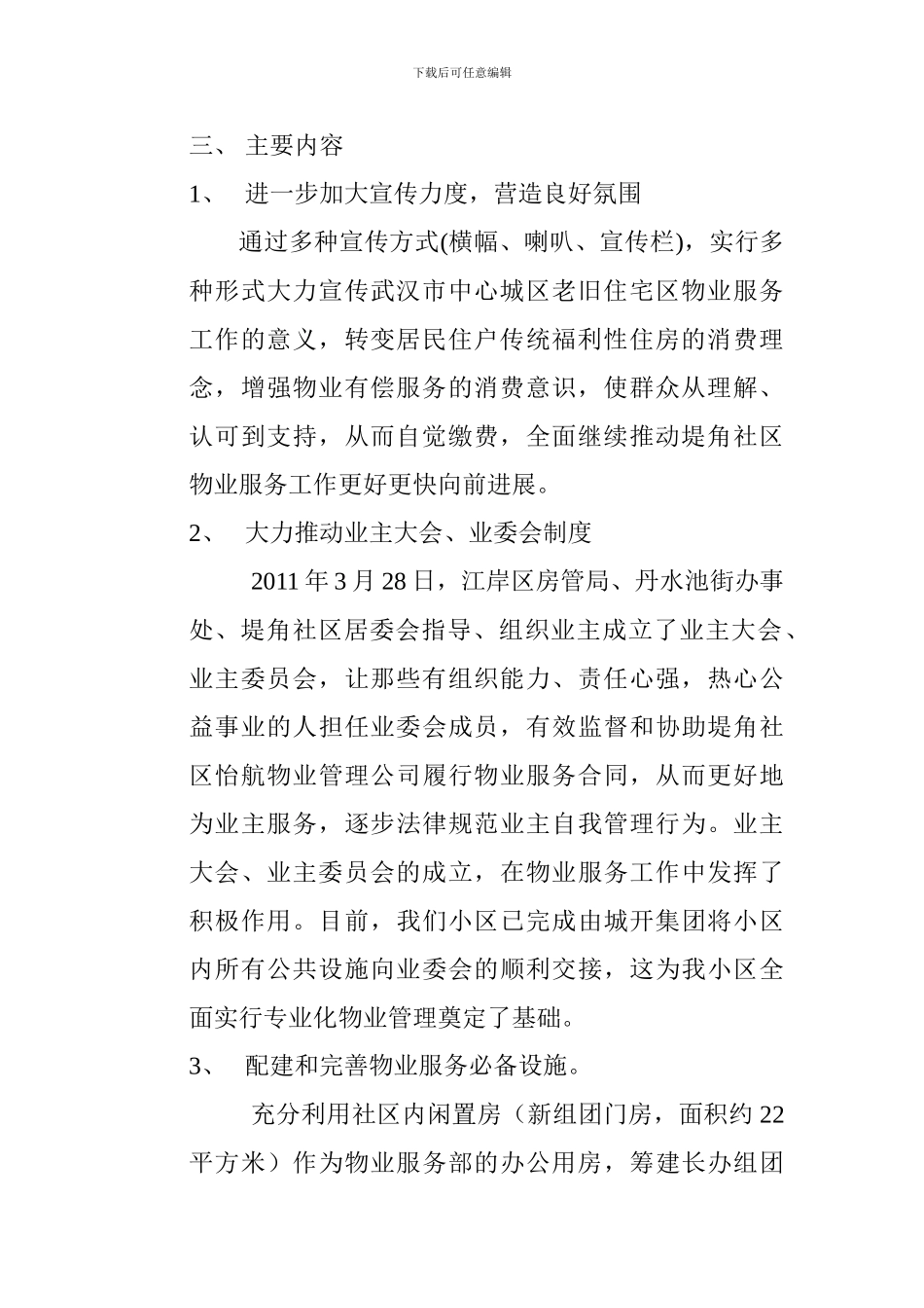 2024年堤角社区继续推进中心城区老旧住宅区物业服务工作方案_第2页