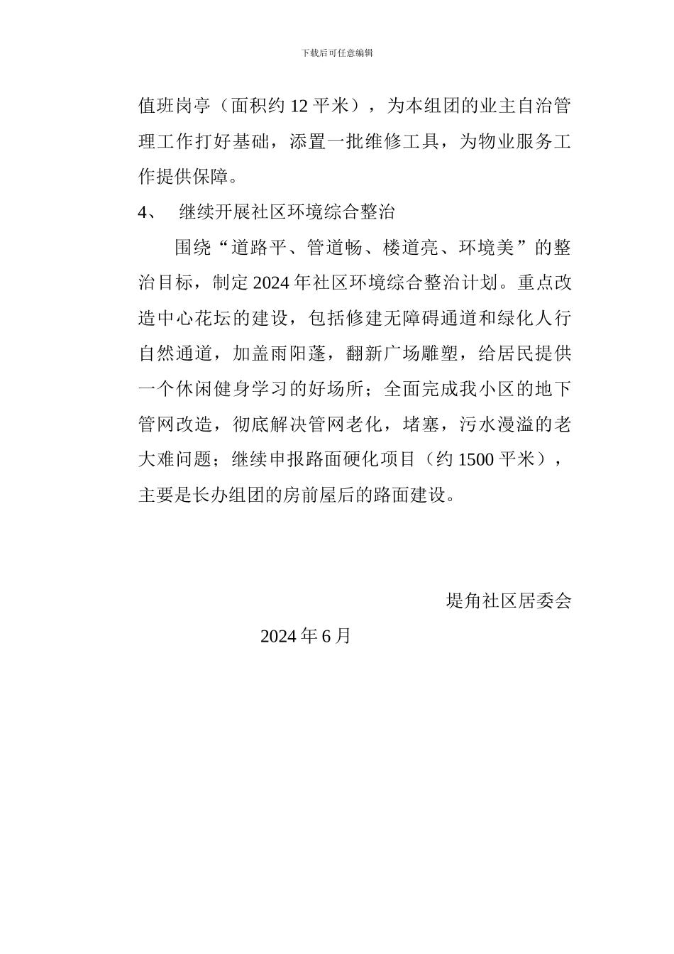 2024年堤角社区继续推进中心城区老旧住宅区物业服务工作方案_第3页