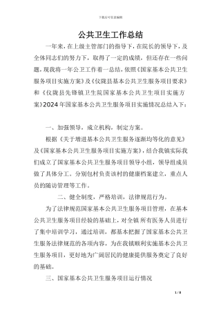 2024年基本公共卫生医院年度总结