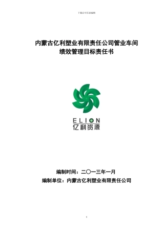 2024年塑业公司管业车间绩效管理目标责任书