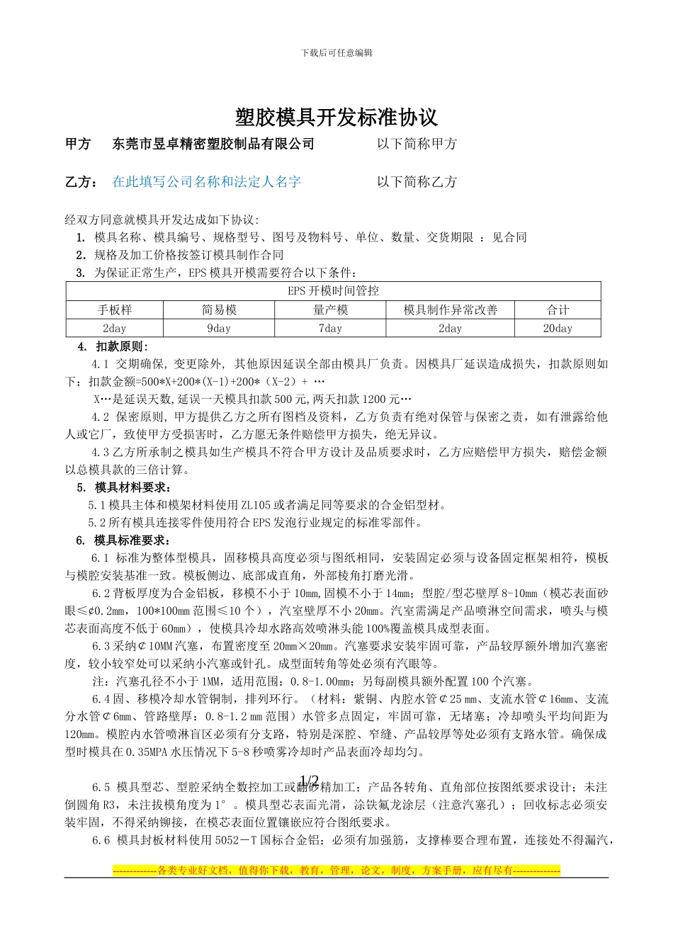 2024年塑胶模具厂家开发协议书_第1页