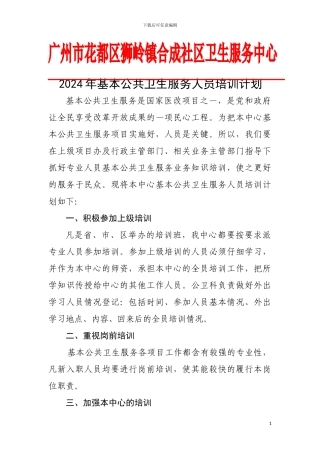 2024年基本公共卫生服务人员培训计划