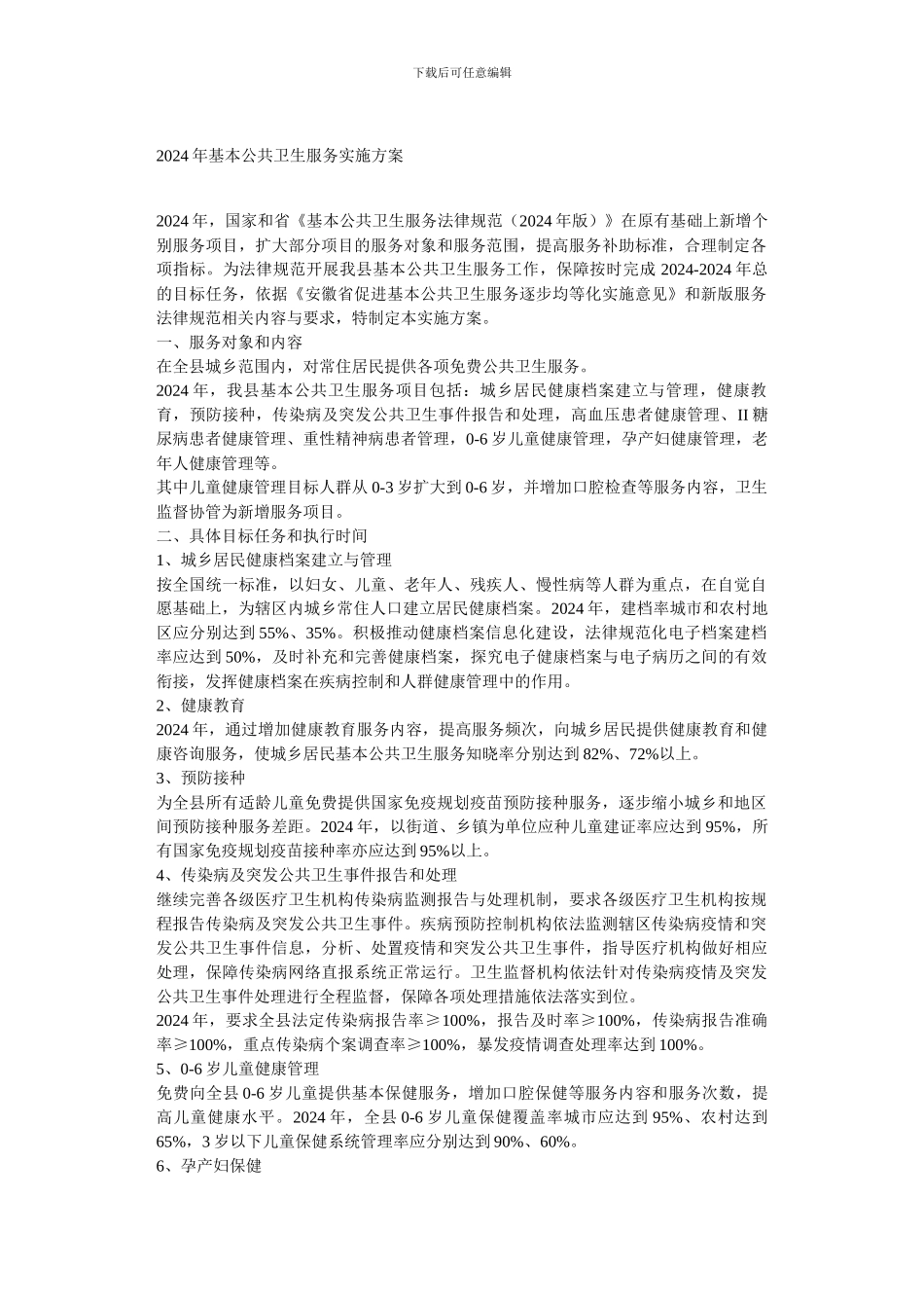 2024年基本公共卫生服务实施方案_第1页