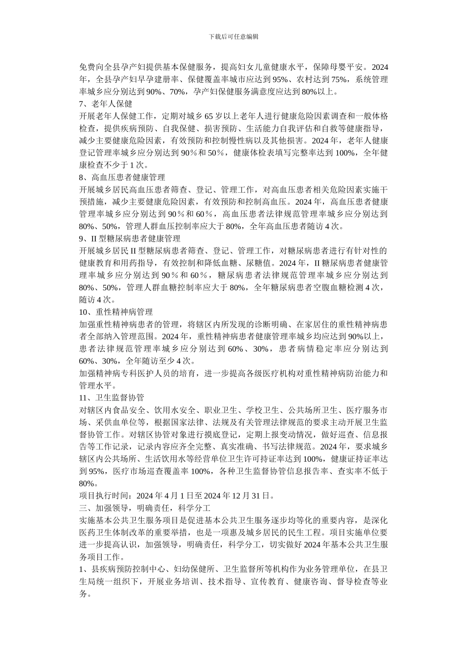 2024年基本公共卫生服务实施方案_第2页