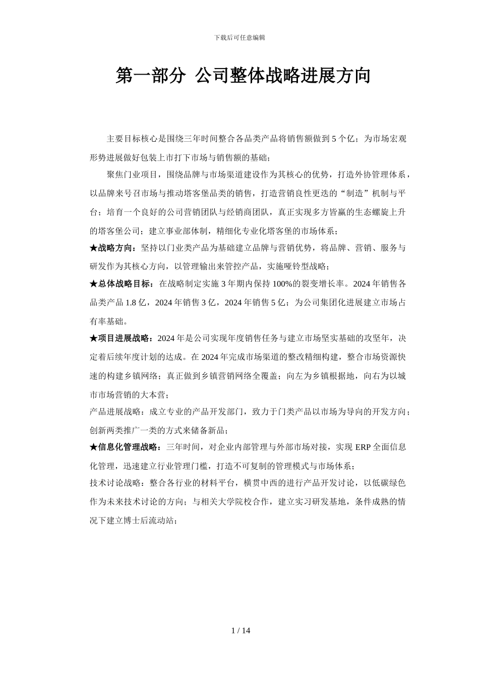 2024年塔客堡钢木门营销规划_第1页