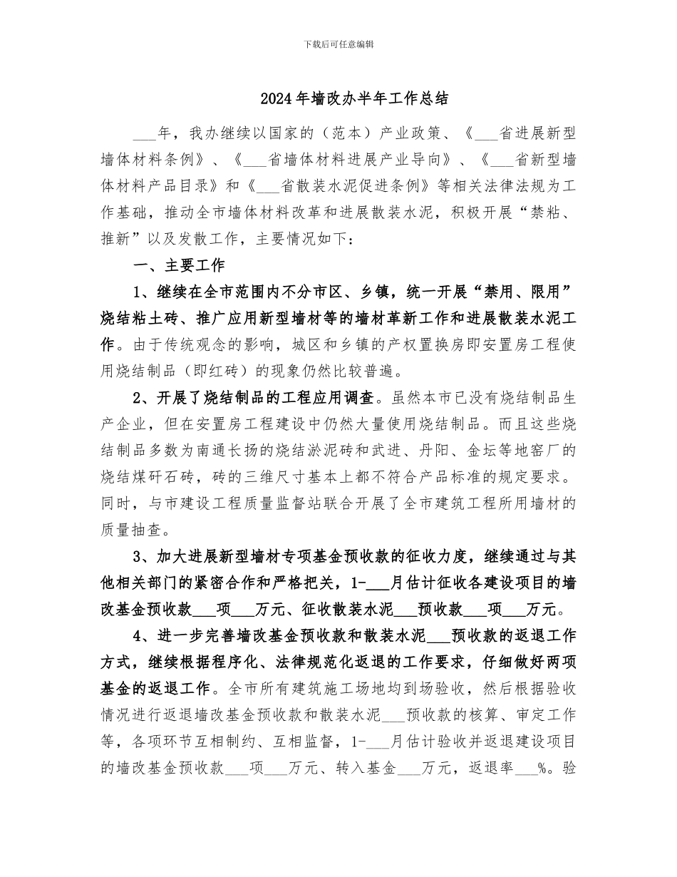 2024年墙改办半年工作总结_第1页