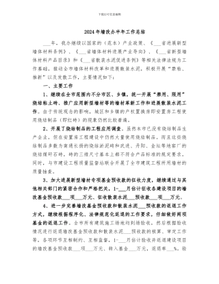 2024年墙改办半年工作总结