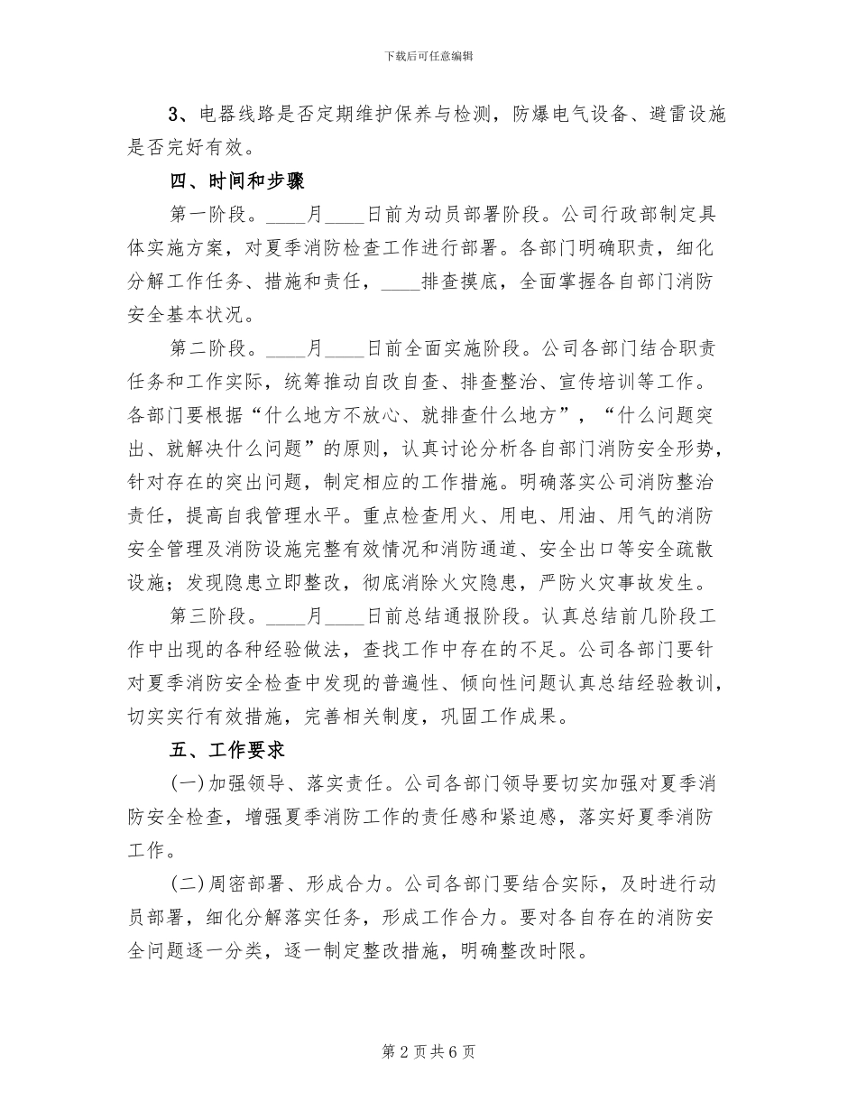 2024年夏季消防安全检查作方案_第2页