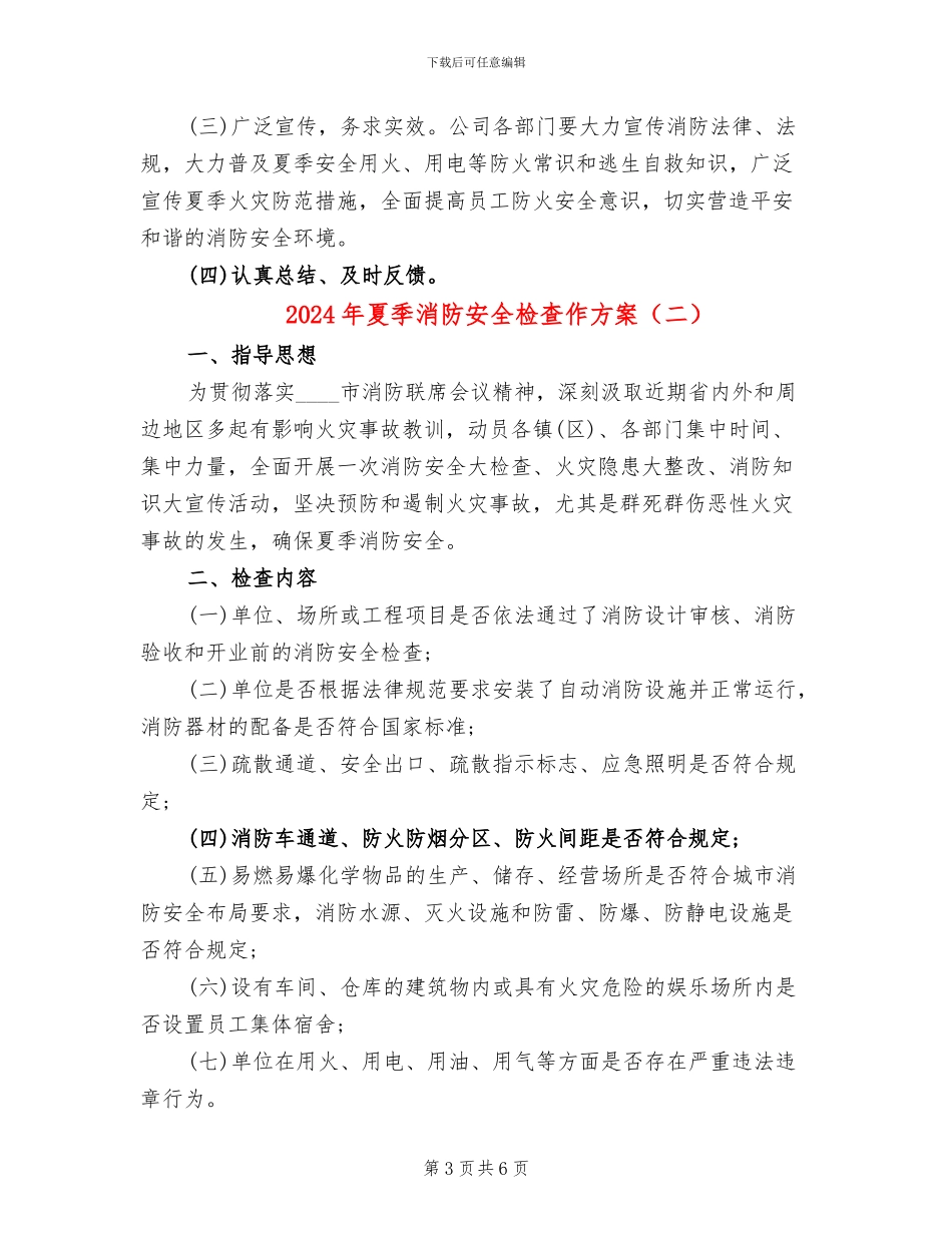 2024年夏季消防安全检查作方案_第3页