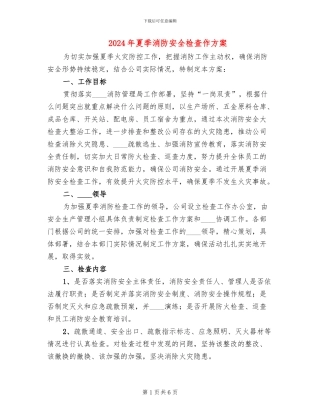 2024年夏季消防安全检查作方案