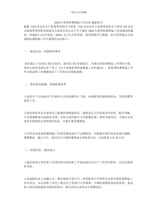 2024年夏季防暑降温工作总结-最新范文