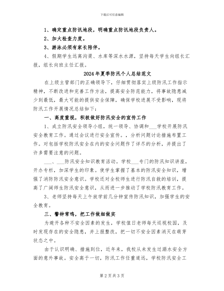 2024年夏季防汛个人总结_第2页