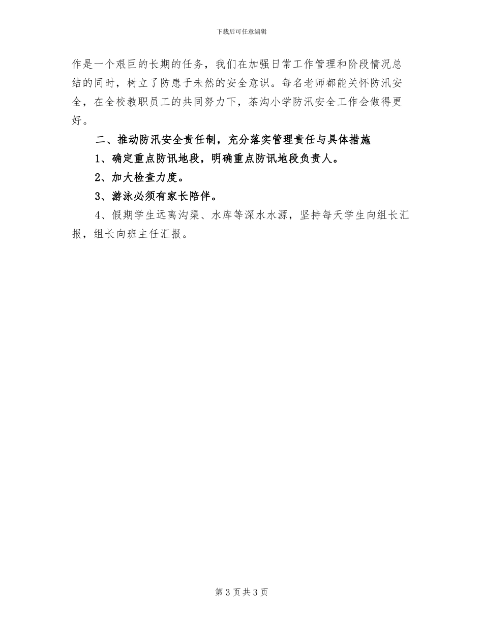 2024年夏季防汛个人总结_第3页