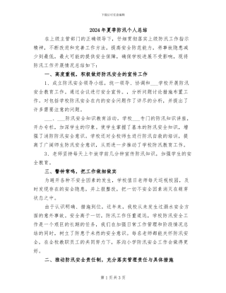 2024年夏季防汛个人总结