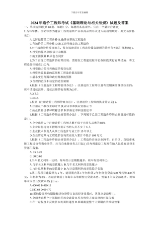 2024年基础理论与相关法规真题及答案