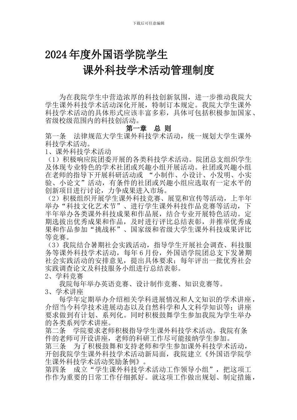 2024年外国语学院课外科技学术活动管理制度_第1页