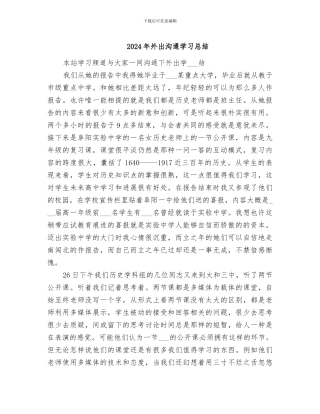 2024年外出交流学习总结