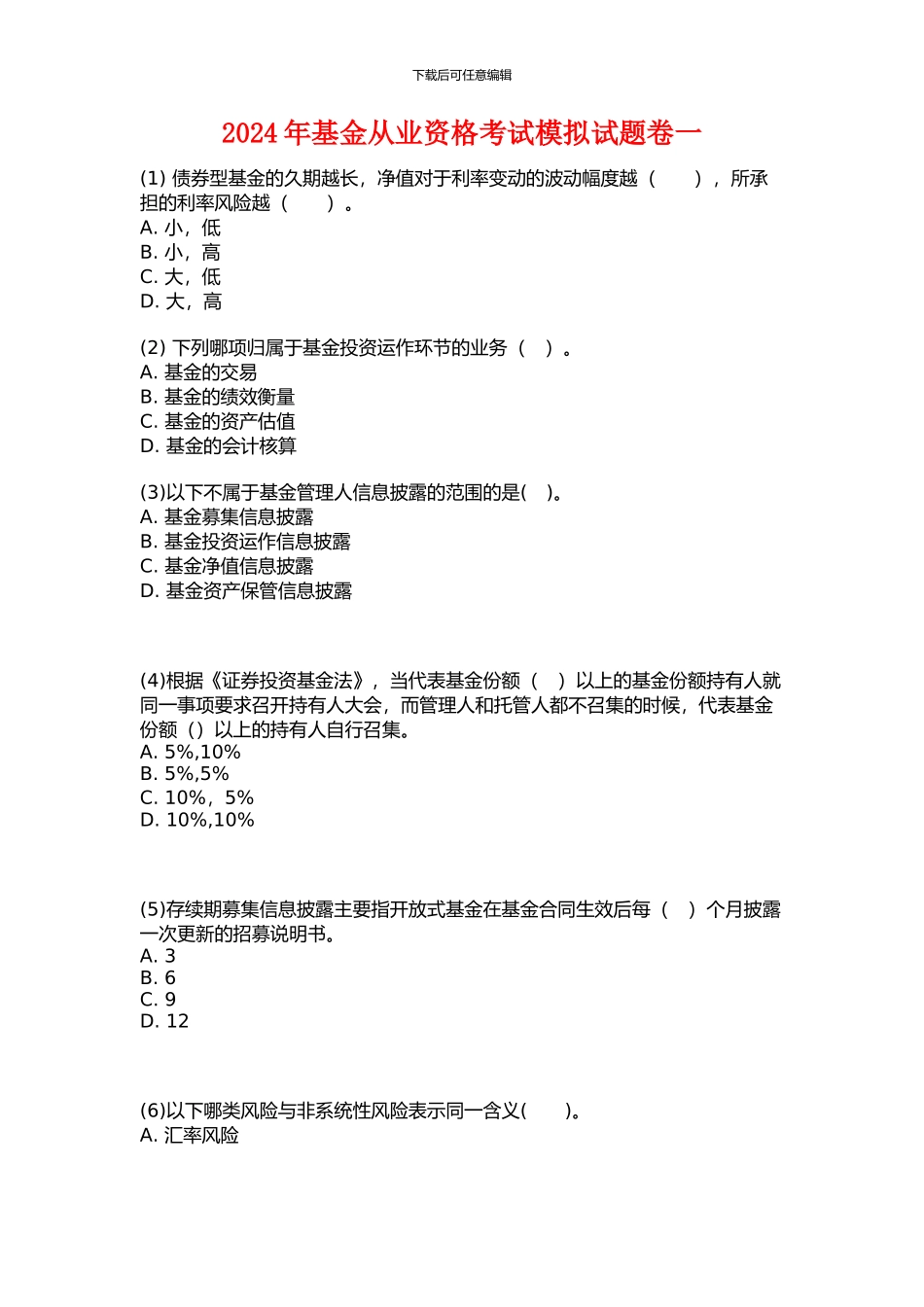 2024年基金从业资格考试题库一_第1页