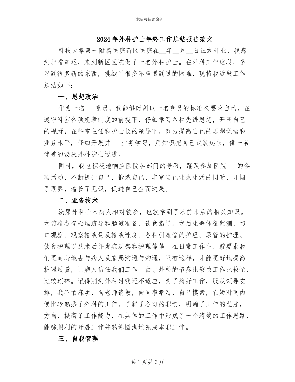 2024年外科护士年终工作总结报告范文_第1页