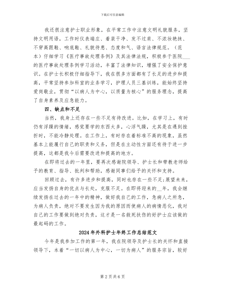 2024年外科护士年终工作总结报告范文_第2页