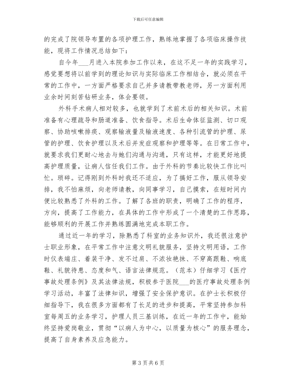 2024年外科护士年终工作总结报告范文_第3页