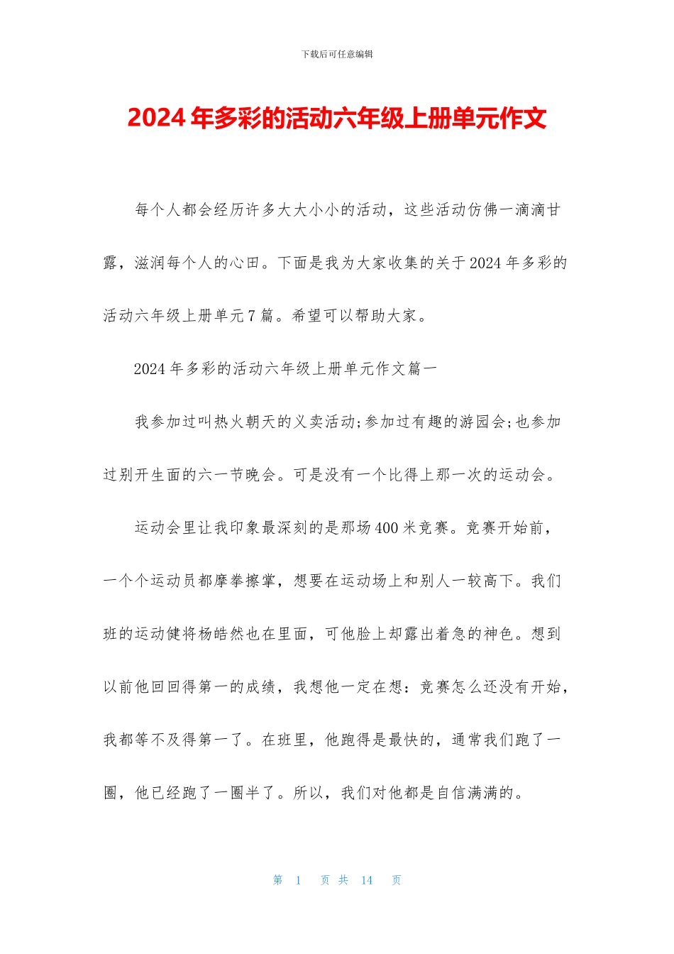 2024年多彩的活动六年级上册单元作文_第1页