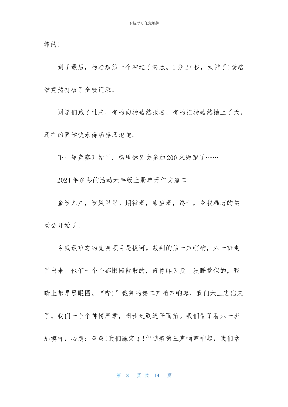 2024年多彩的活动六年级上册单元作文_第3页