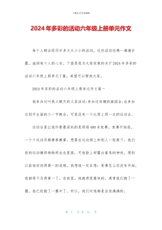 2024年多彩的活动六年级上册单元作文