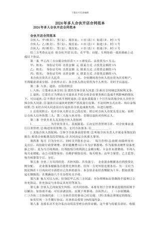 2024年多人合伙开店合同范本