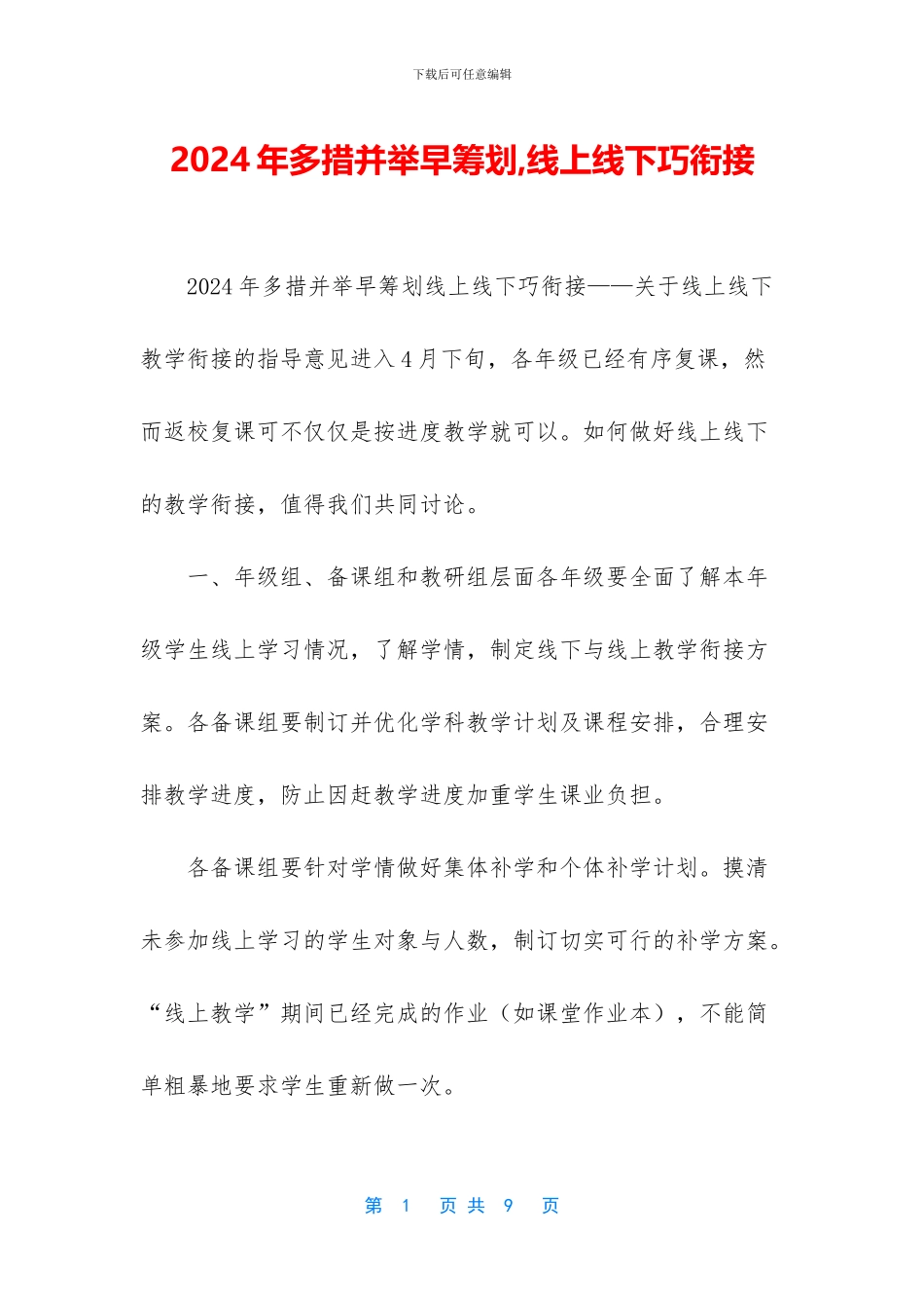 2024年多措并举早筹划-线上线下巧衔接_第1页