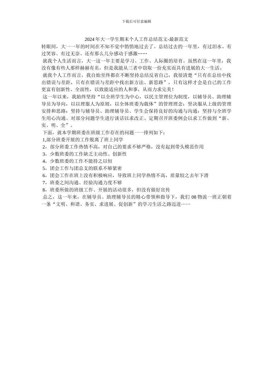 2024年大一学生期末个人工作总结范文-最新范文_第1页