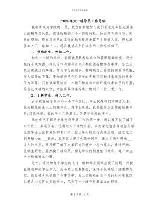 2024年大一辅导员工作总结